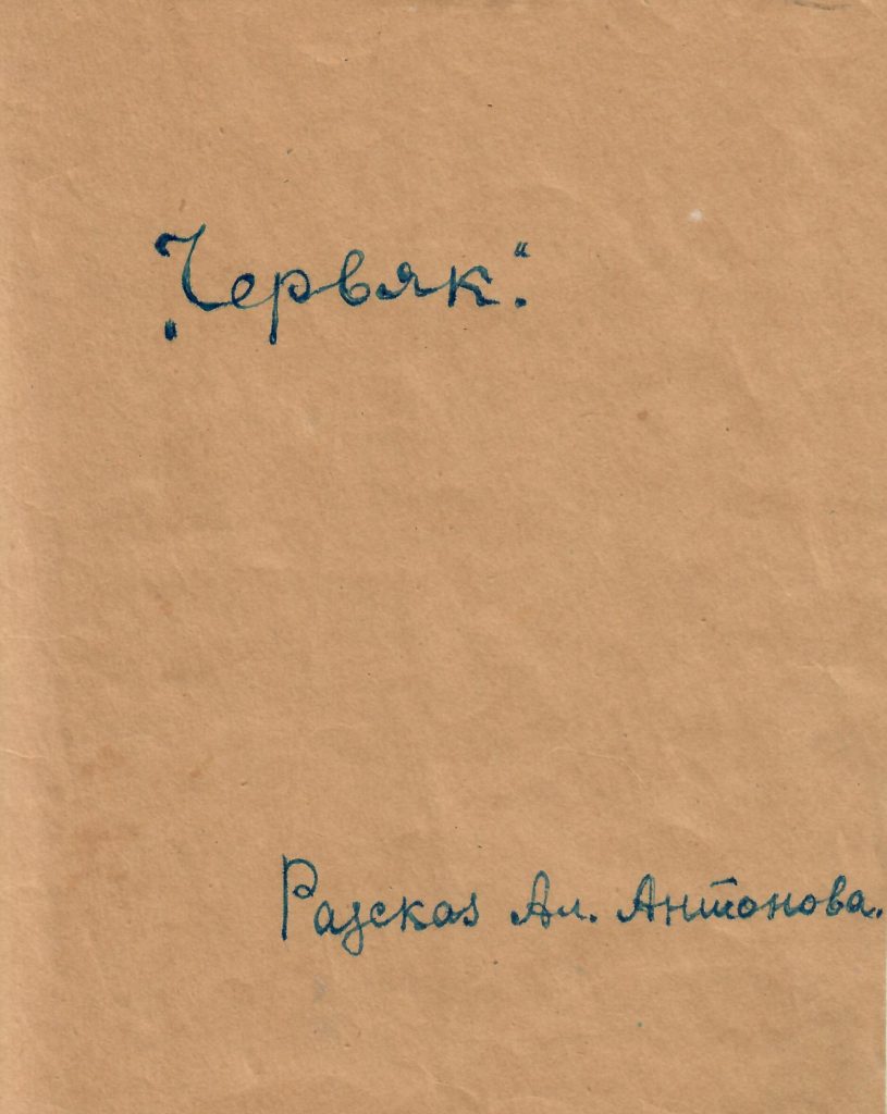 Из фондов Ивантеевского историко-краеведческого музея