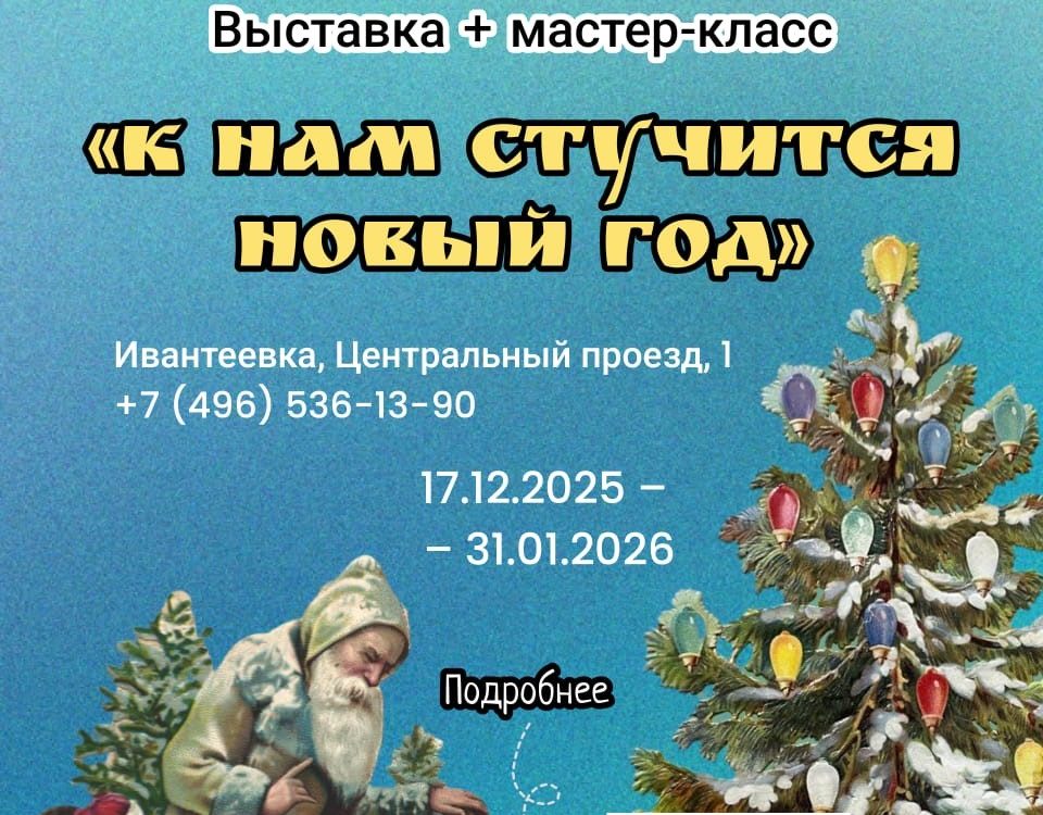 Выставка в Ивантеевском историко-краеведческом музее