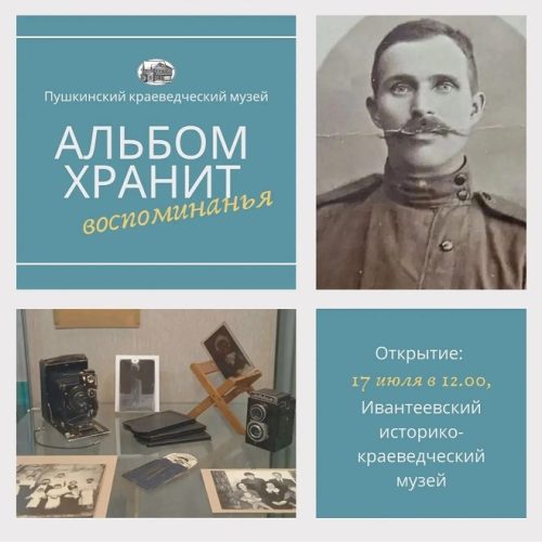 Выставка в Ивантеевском историко-краеведческом музее