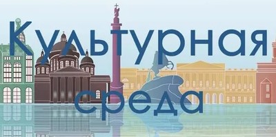 Культурная среда