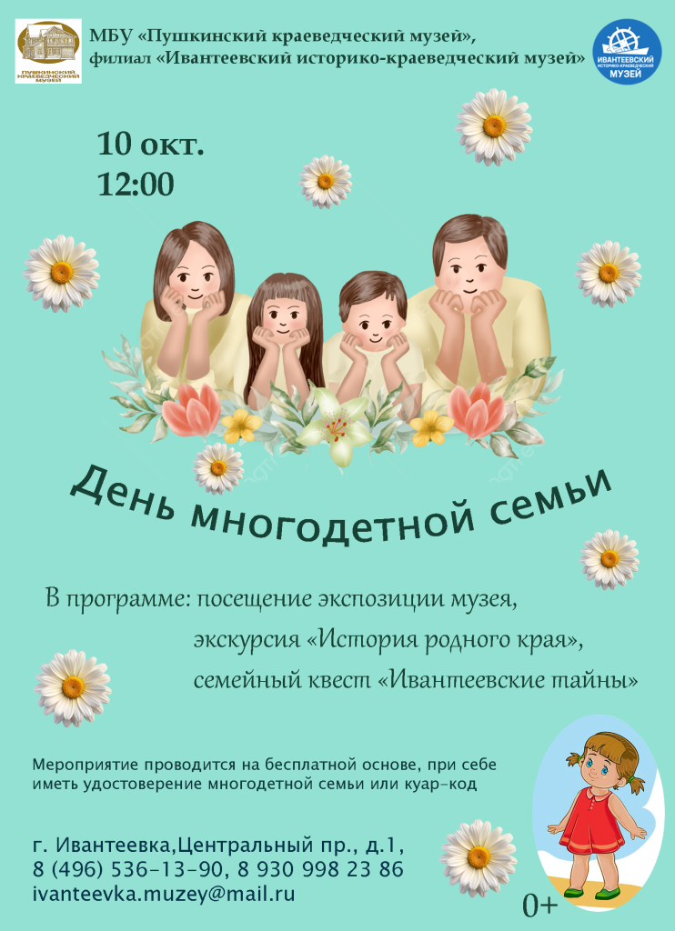 "День многодетной семьи" в Ивантеевском историко-краеведческом музее