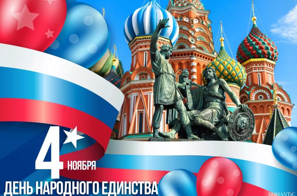 ДЕНЬ НАРОДНОГО ЕДИНСТВА