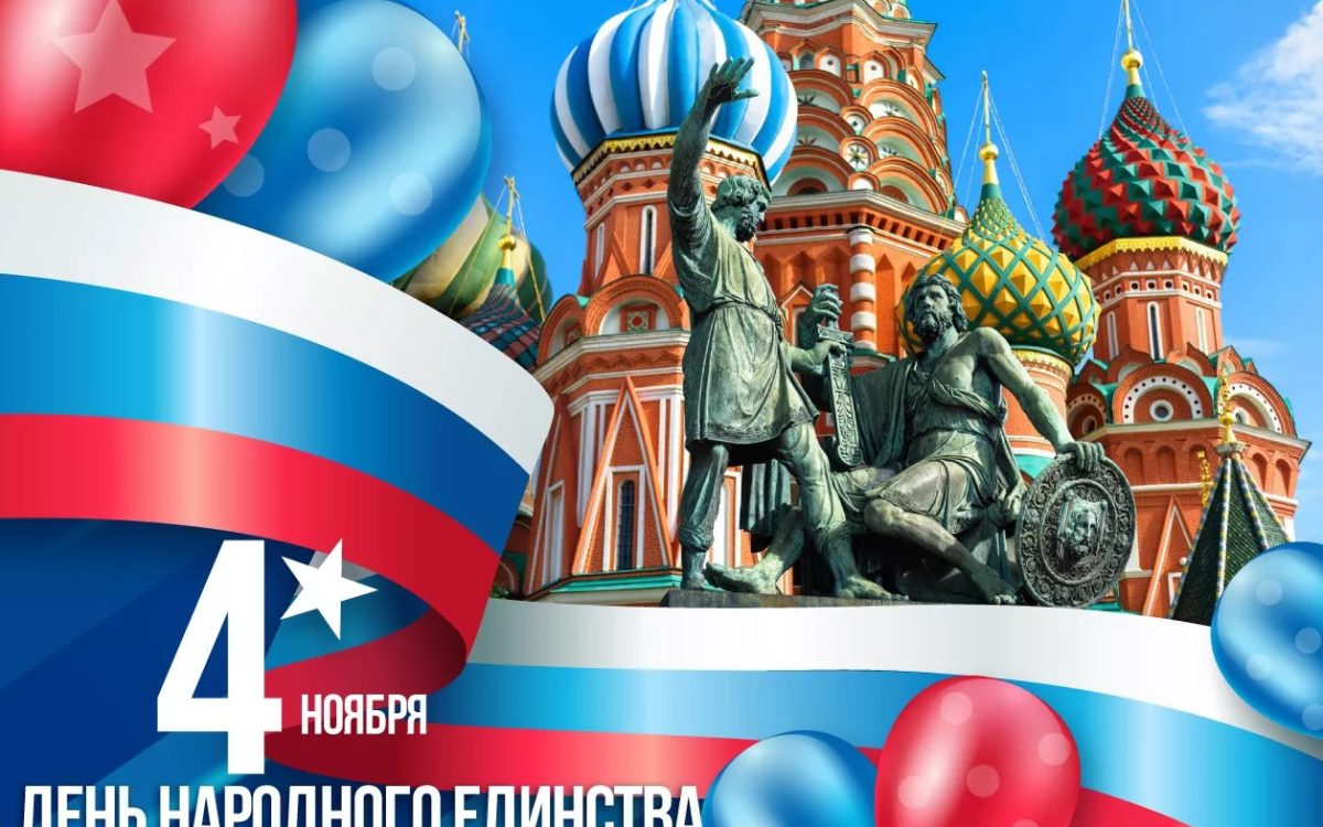 ДЕНЬ НАРОДНОГО ЕДИНСТВА