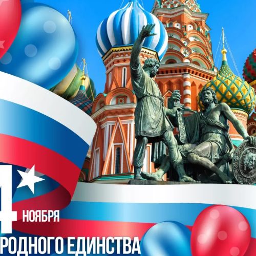 ДЕНЬ НАРОДНОГО ЕДИНСТВА