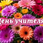 "День учителя"