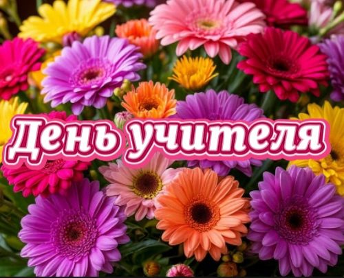 "День учителя"