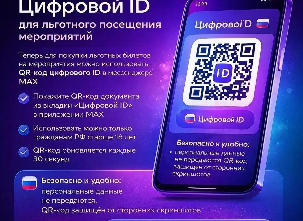 Цифровой ID для льготного посещения мероприятий