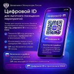 Цифровой ID для льготного посещения мероприятий