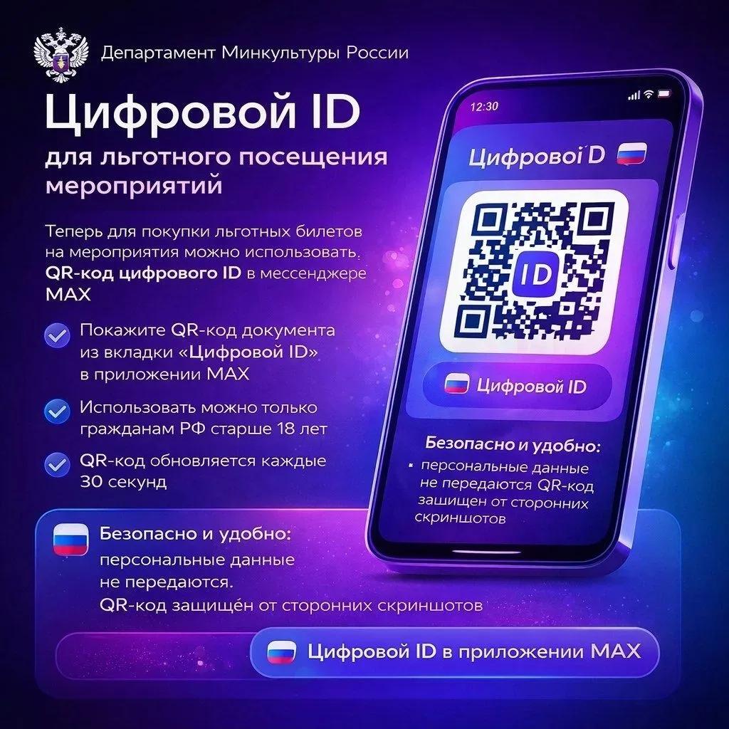 Цифровой ID для льготного посещения мероприятий