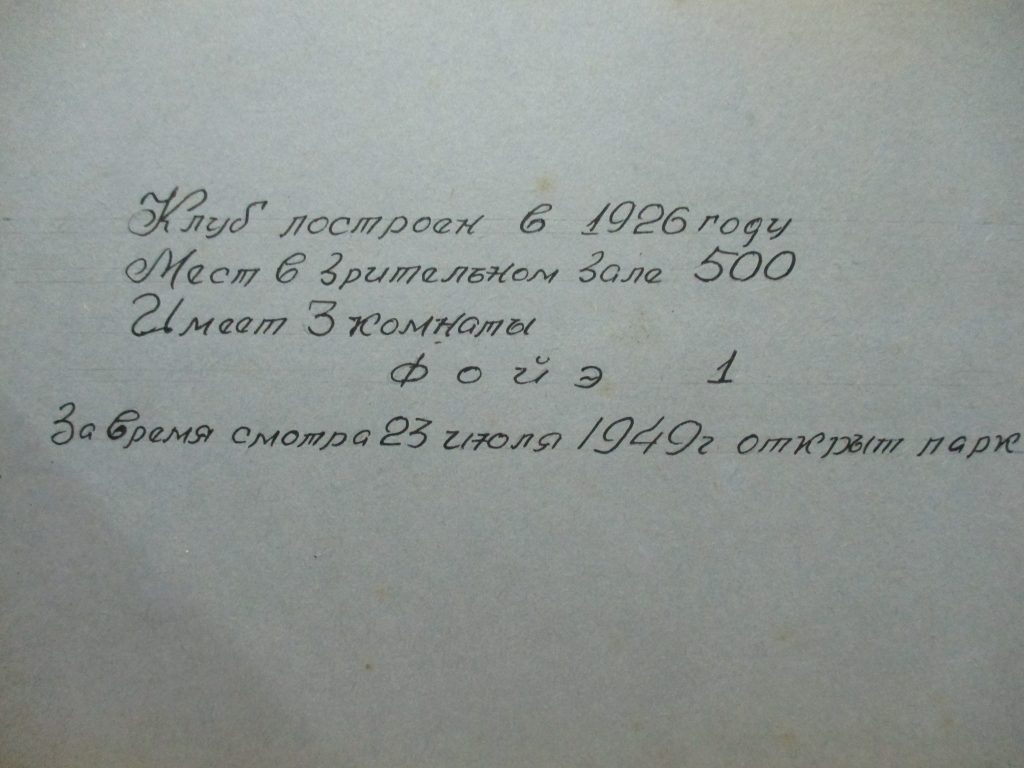 Онлайн-выставка «Клуб фабрики имени А.М.Рудой – участник смотра 1949 года»