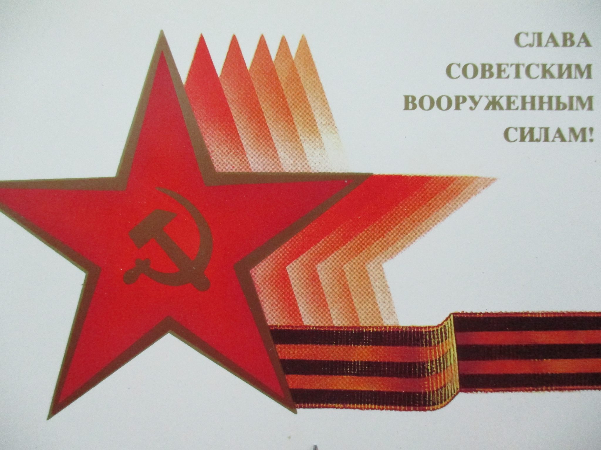 С днём Советской армии и военно-морского