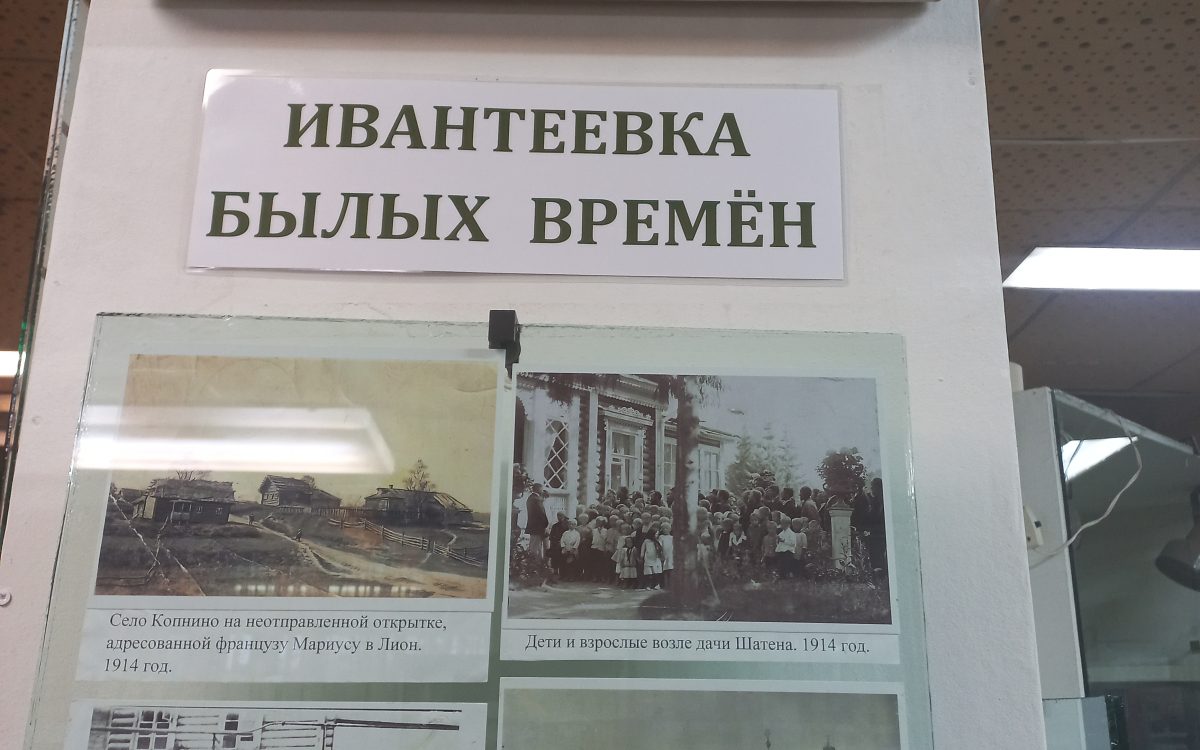 Выставка в Ивантеевском историко-краеведческом музее Выставка в Ивантеевском историко-краеведческом музее