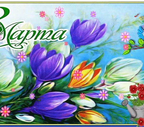 Международный женский день 8 Марта