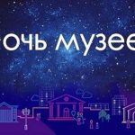 "Ночь  музеев"