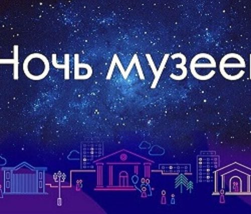 "Ночь  музеев"