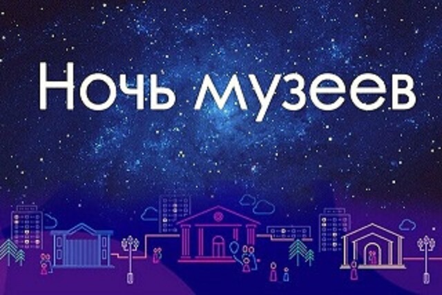 "Ночь музеев" "Ночь музеев"