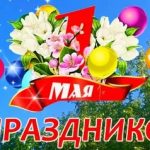 Поздравляем с праздником 1 МАЯ!