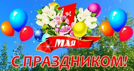 Поздравляем с праздником 1 МАЯ!