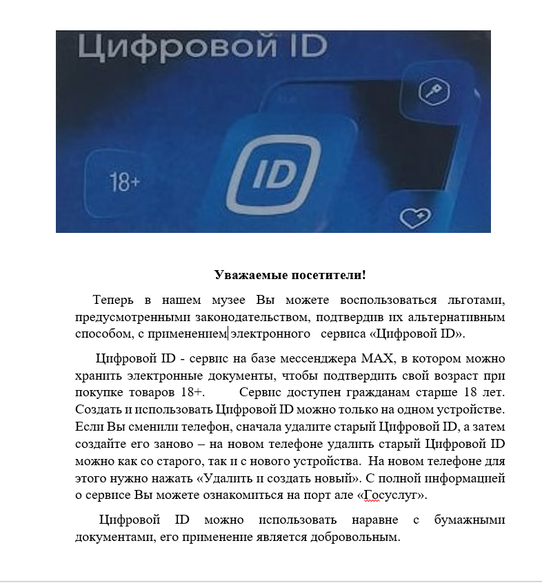 Использование Цифрового ID в Ивантеевском историко-краеведческом музее