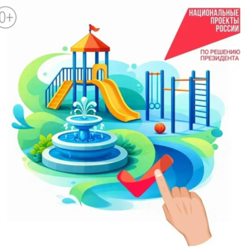 Голосуем за благоустройство!