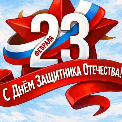 "День Защитника Отечества"