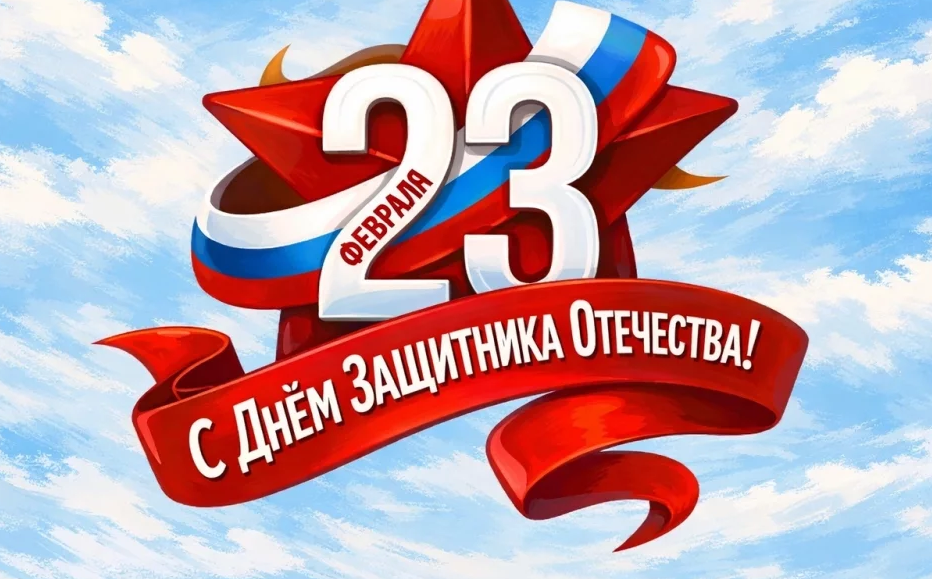 "День Защитника Отечества"